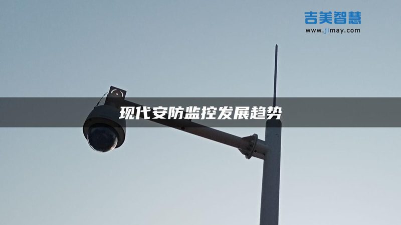 农村自建房安防升级，智能套装如何选？**