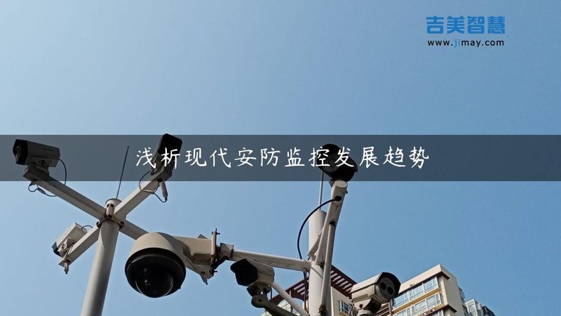 上海安防监控工程：如何选择专业可靠的解决方案**