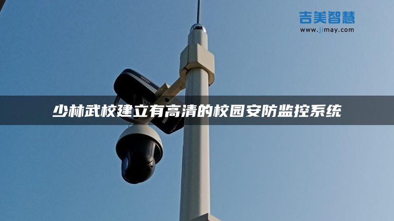 监控安装公司排名揭秘：如何选择可靠合作伙伴**